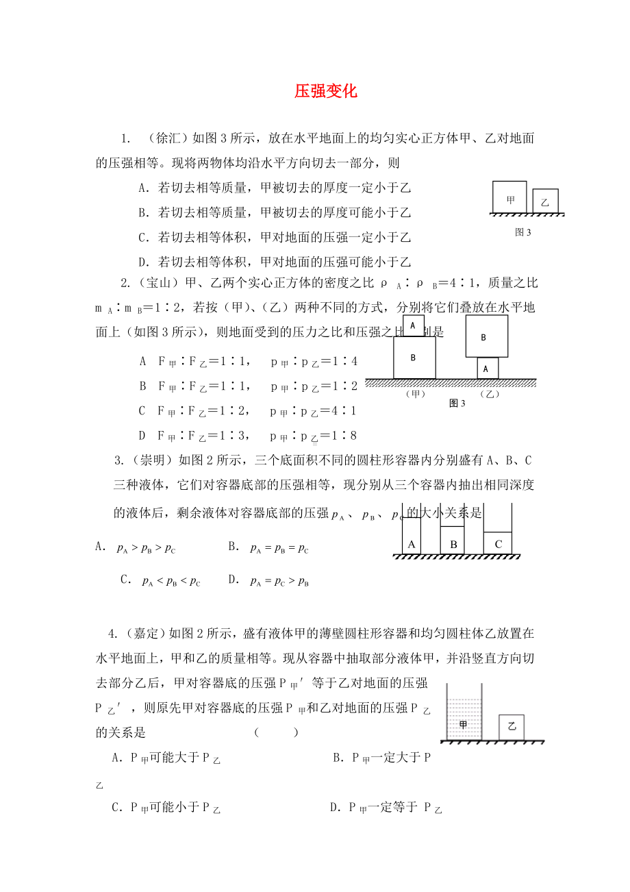 上海2020年中考物理一模分类汇编-压强变化(无答案).doc_第1页