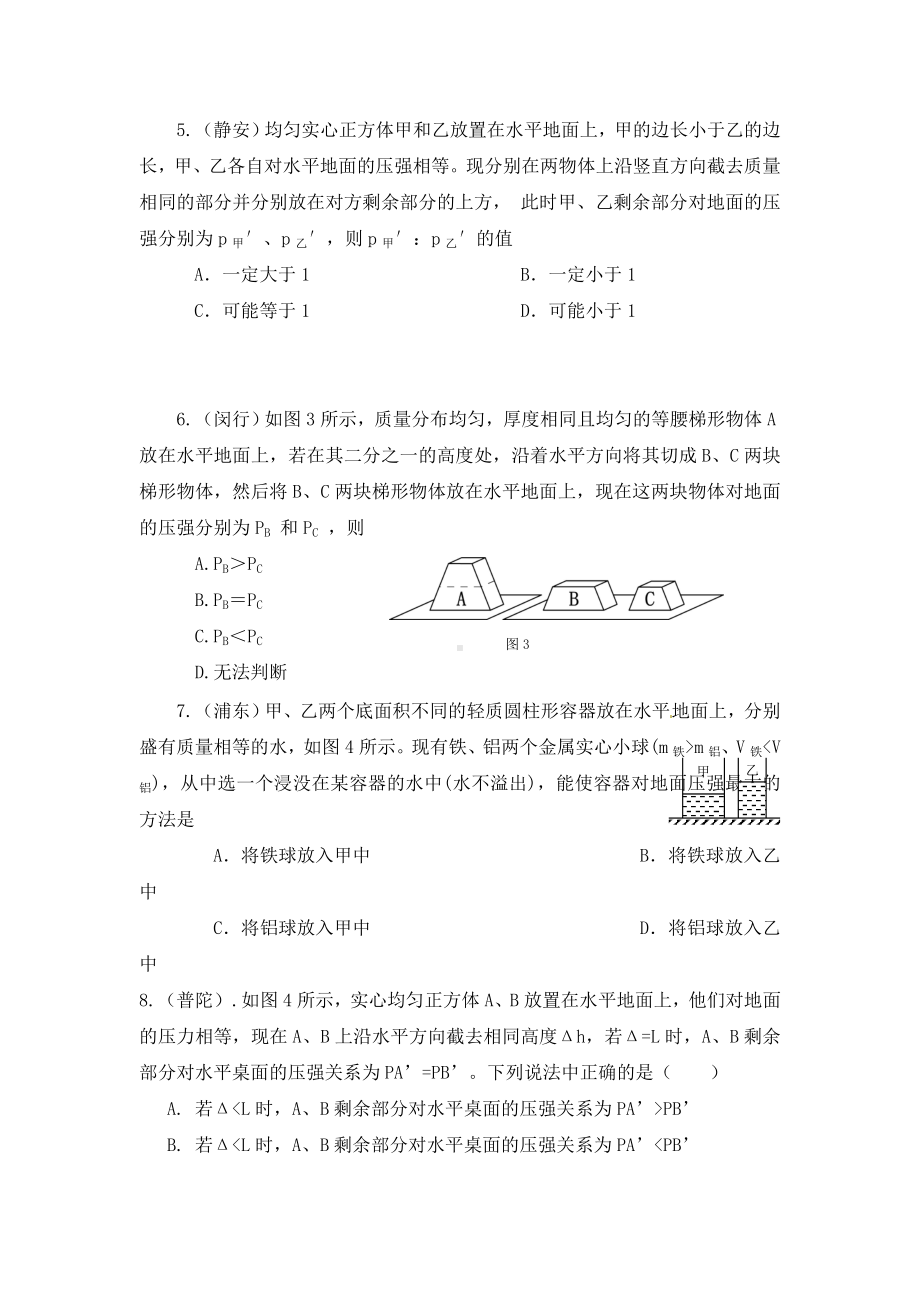 上海2020年中考物理一模分类汇编-压强变化(无答案).doc_第2页