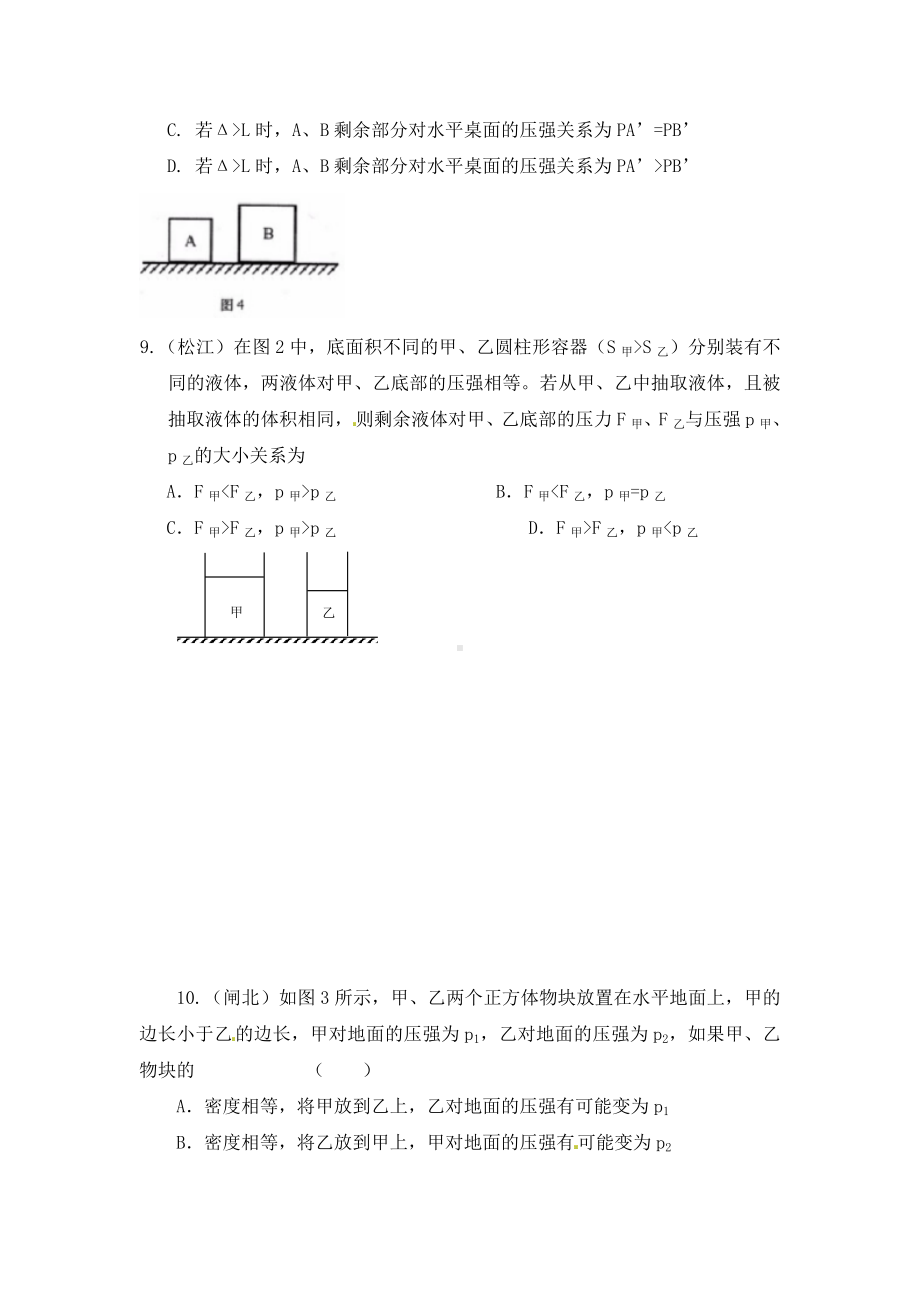 上海2020年中考物理一模分类汇编-压强变化(无答案).doc_第3页