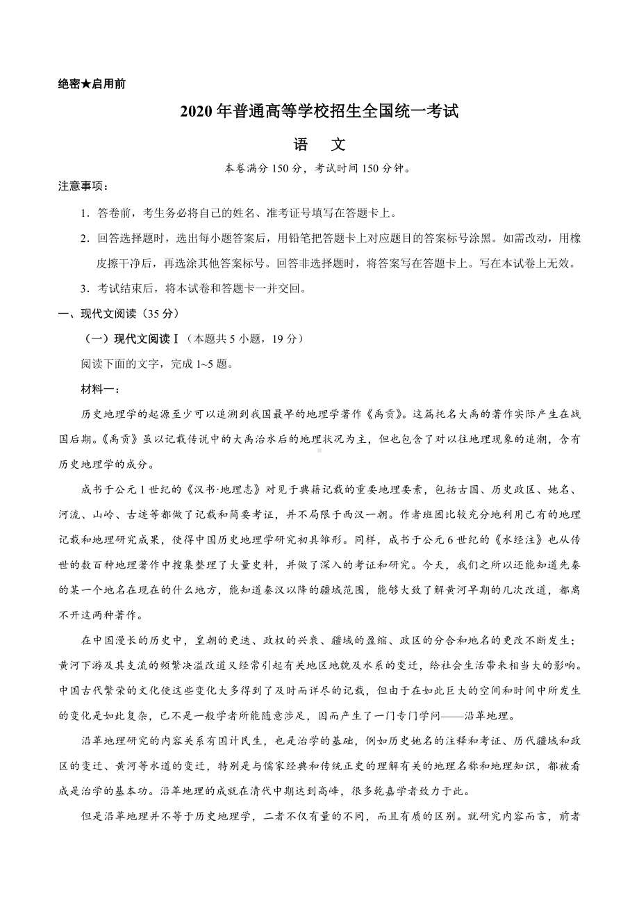 2020年新高考全国卷Ⅰ语文高考试题(山东)(含答案).doc_第1页