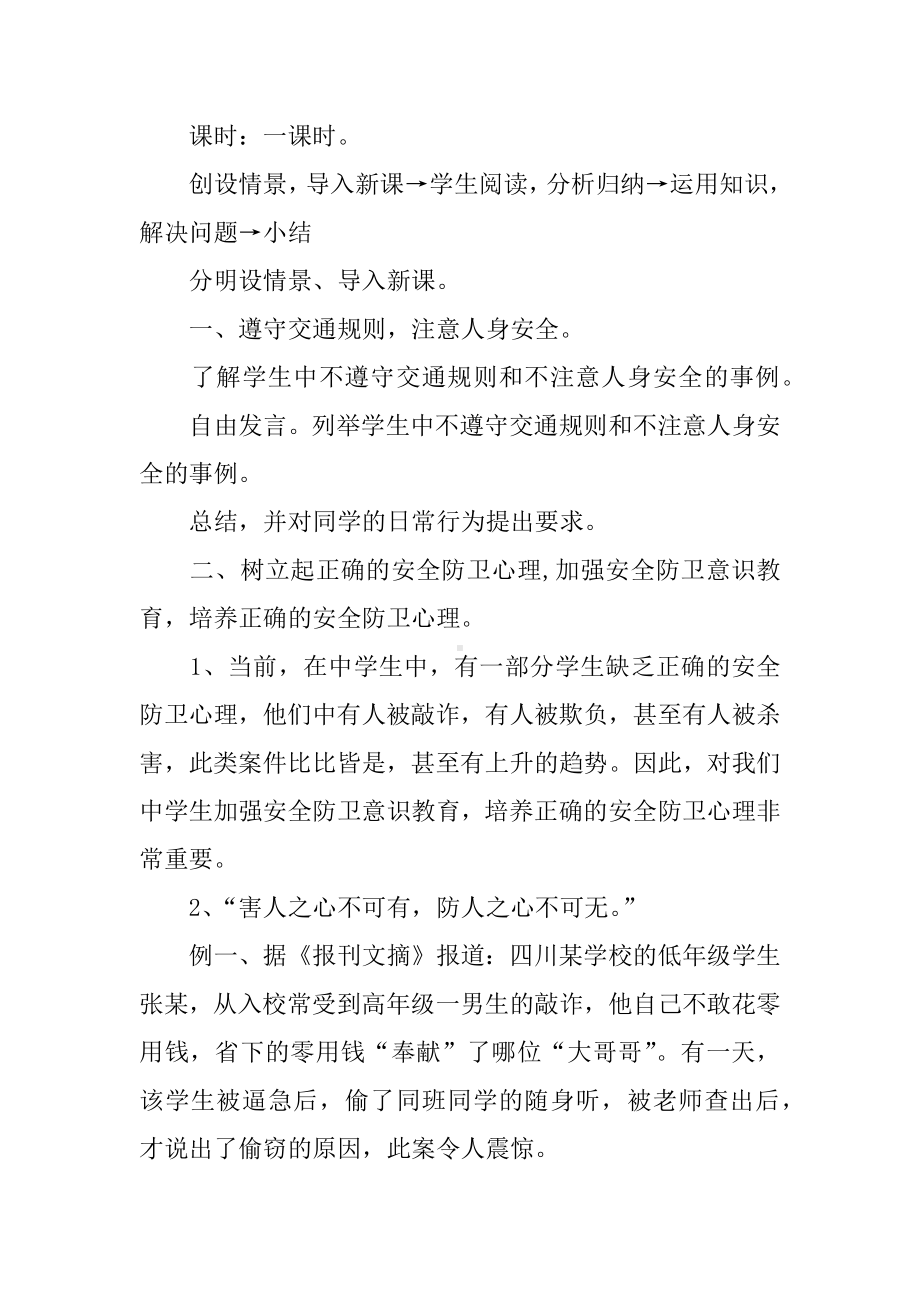 XX年关于全国交通安全日教案.docx_第2页