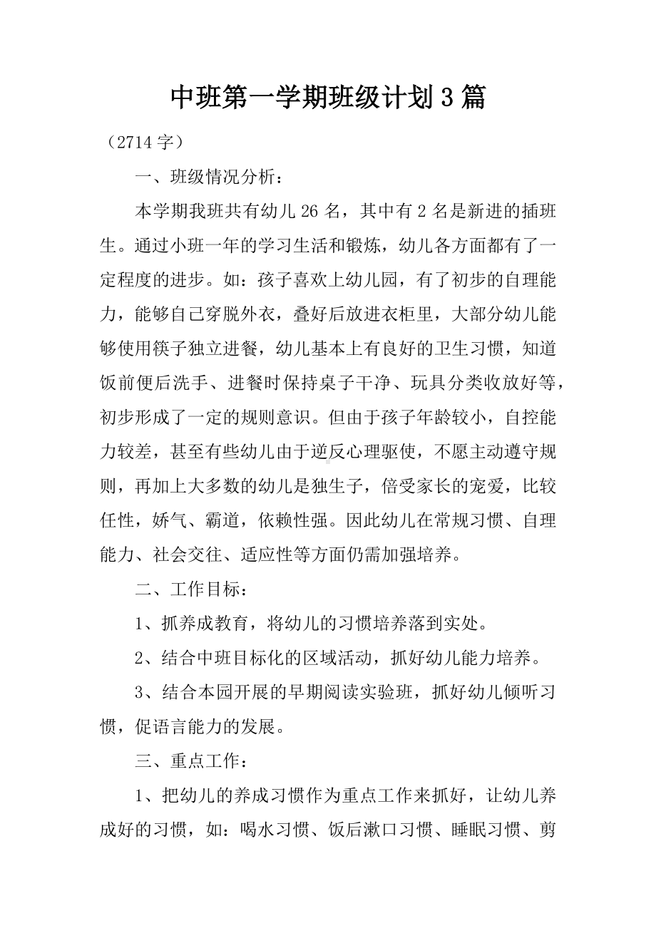 中班第一学期班级计划3篇.docx_第1页