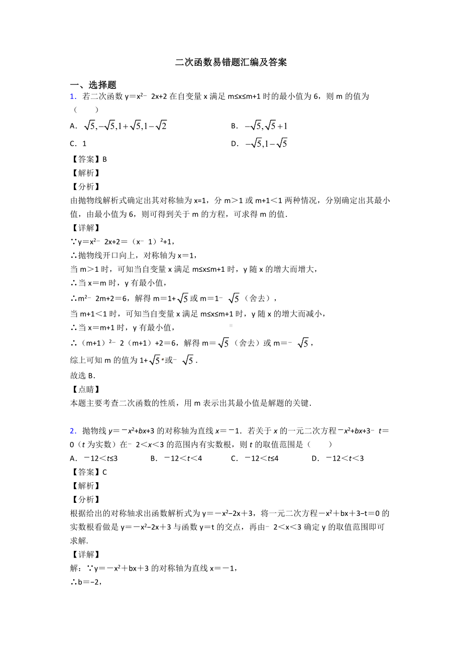 二次函数易错题汇编及答案.doc_第1页