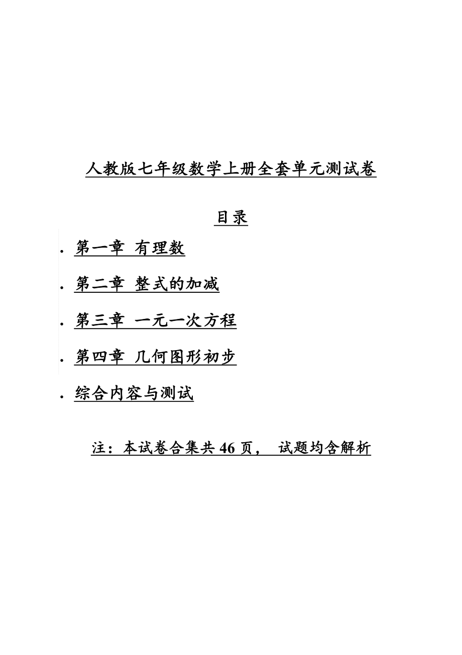 人教版七年级数学上册全套单元测试卷(共计46页).docx_第1页