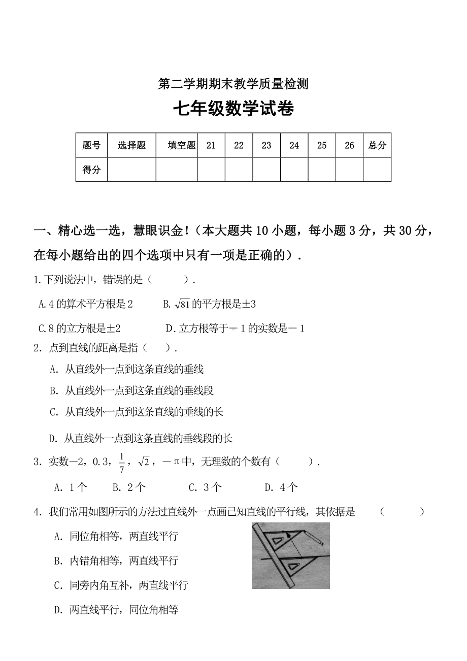 七年级第二学期数学期末试卷-(20).doc_第1页