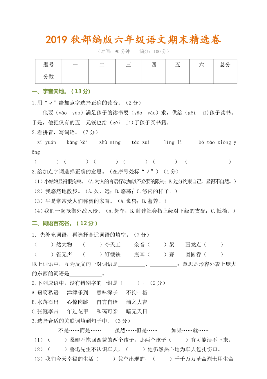 2019最新部编版语文六年级上期末测试卷(含答案).doc_第1页