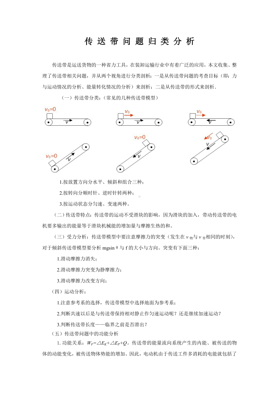 (完整版)高考物理-传送带问题专题归类(含答案解析).doc_第1页