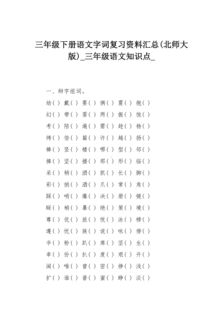 三年级下册语文字词复习资料汇总(北师大版).doc_第1页