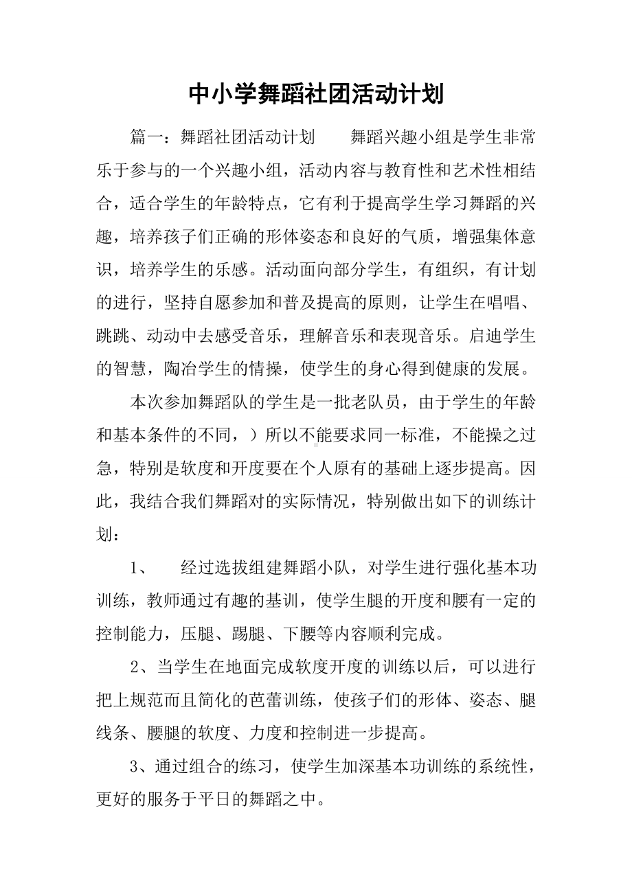 中小学舞蹈社团活动计划.docx_第1页