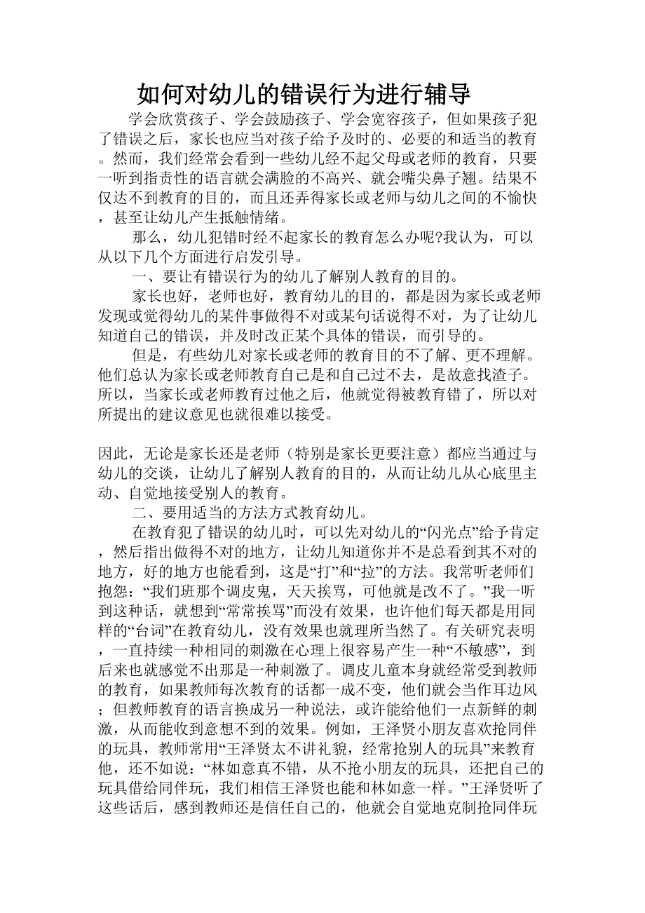 如何对幼儿的错误行为进行辅导.doc_第1页