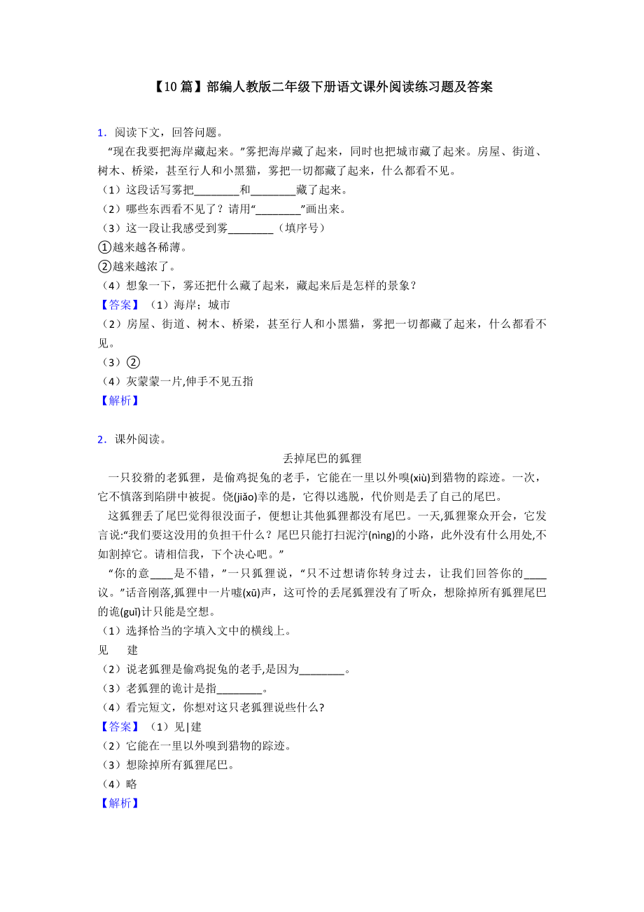 （10篇）部编人教版二年级下册语文课外阅读练习题及答案.doc_第1页