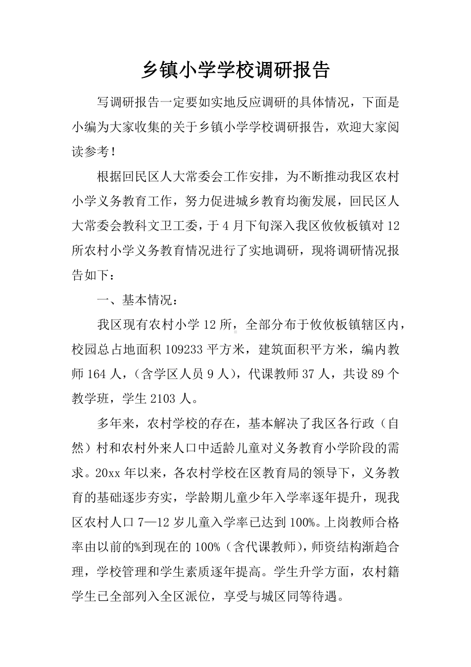 乡镇小学学校调研报告.docx_第1页