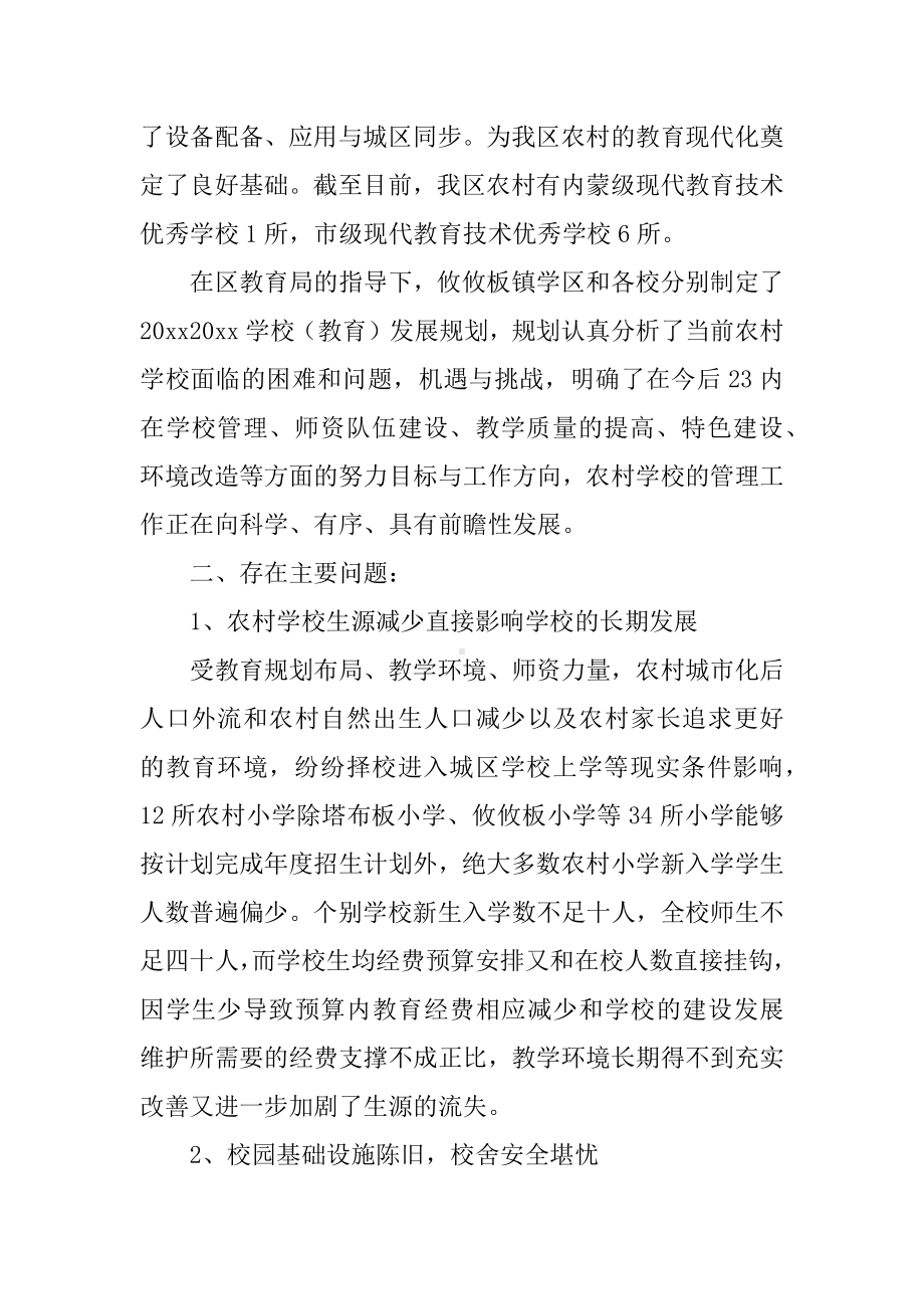 乡镇小学学校调研报告.docx_第3页