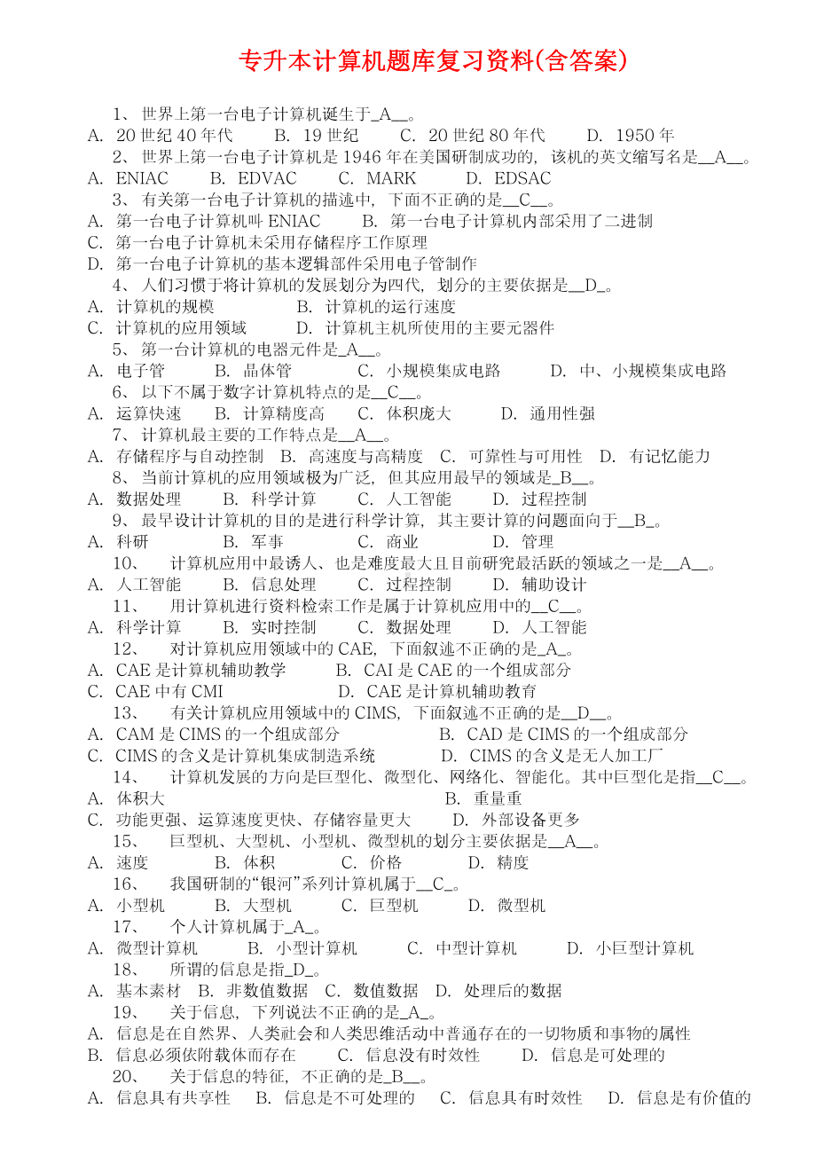 专升本计算机题库含复习资料.doc_第1页