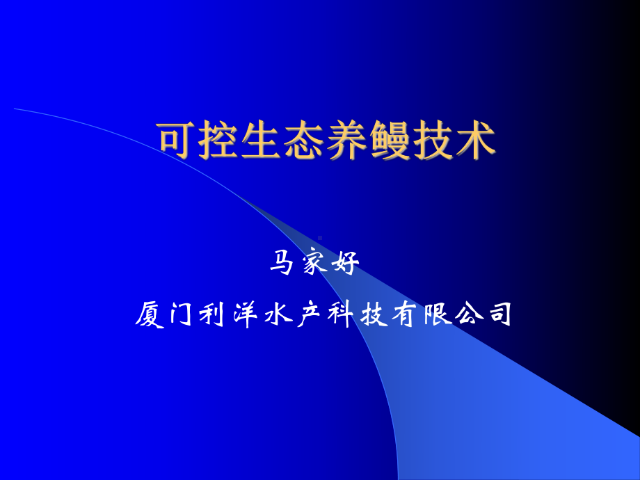 可控生态养鳗技术（福建）.ppt_第1页