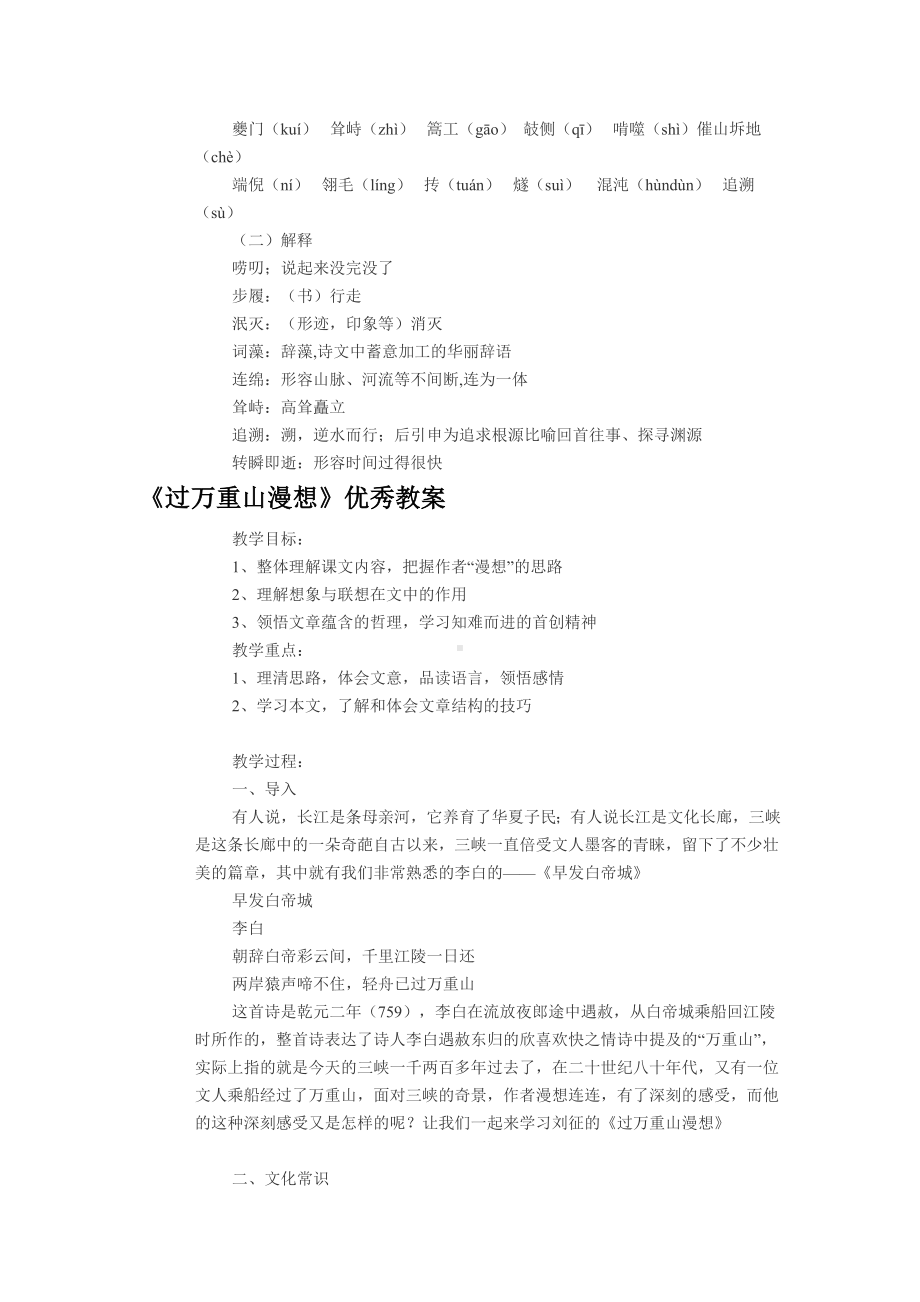 《过万重山漫想》优秀教案汇总.doc_第1页