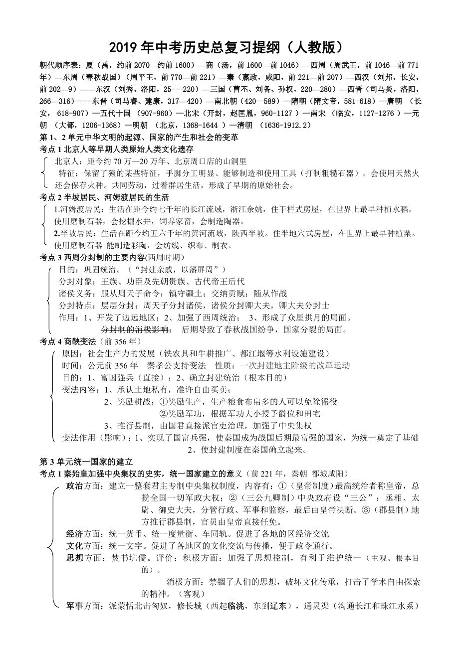 2019年中考历史总复习提纲全三年完整版.doc_第1页