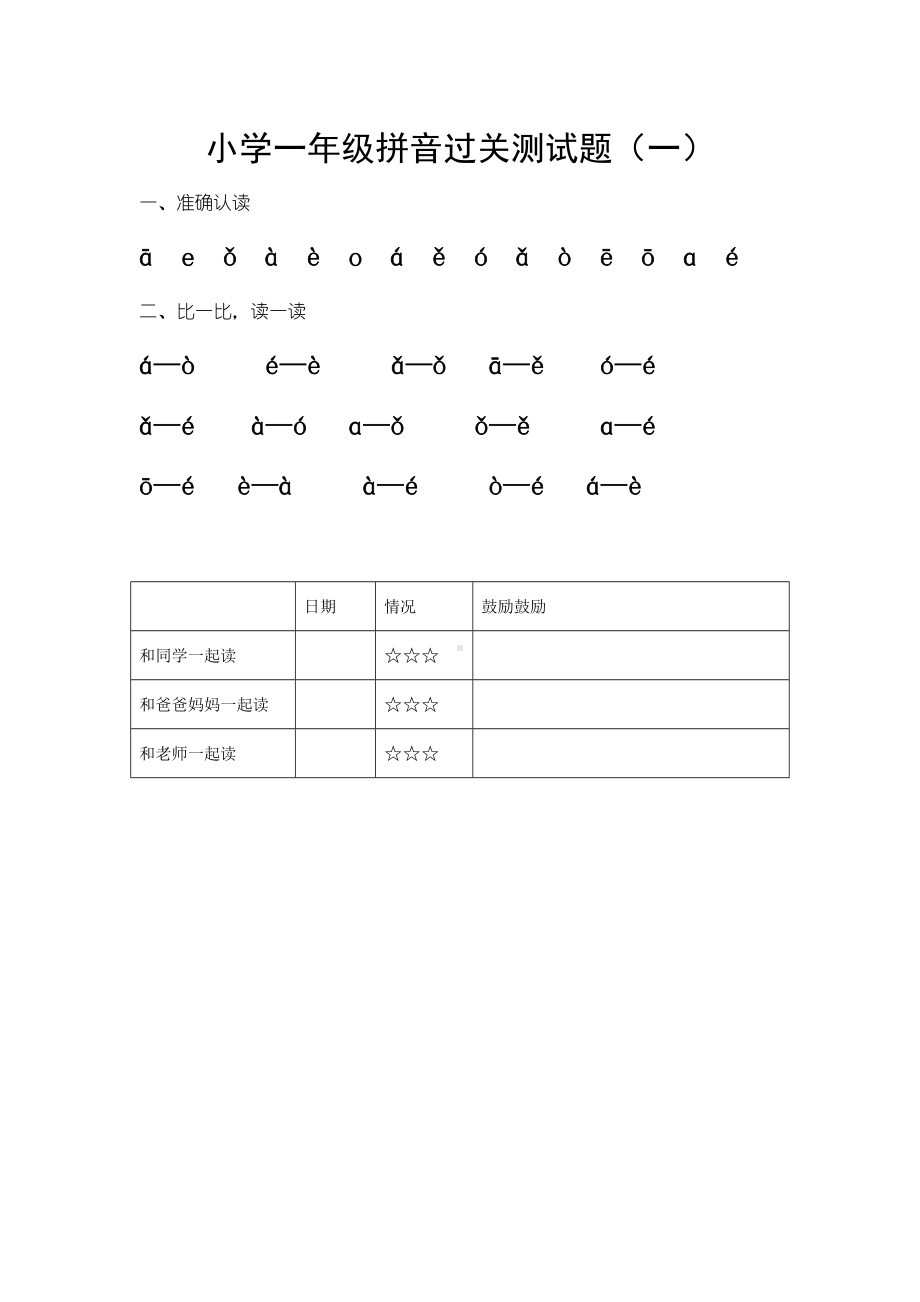 2020小学一年级拼音过关测试题(三套).doc_第1页