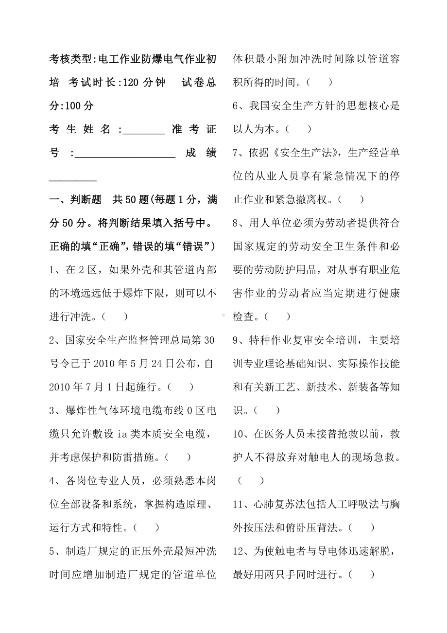 (完整版)防爆电气作业初训试卷及答案.doc_第1页