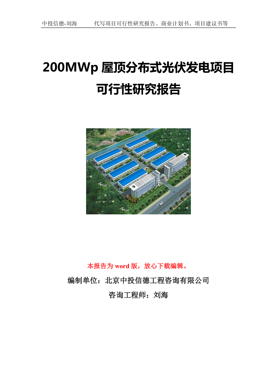 200MWp屋顶分布式光伏发电项目可行性研究报告写作模板立项备案文件.doc_第1页