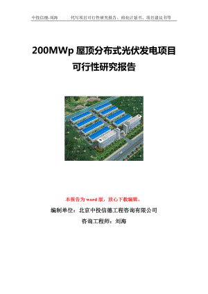 200MWp屋顶分布式光伏发电项目可行性研究报告写作模板立项备案文件.doc