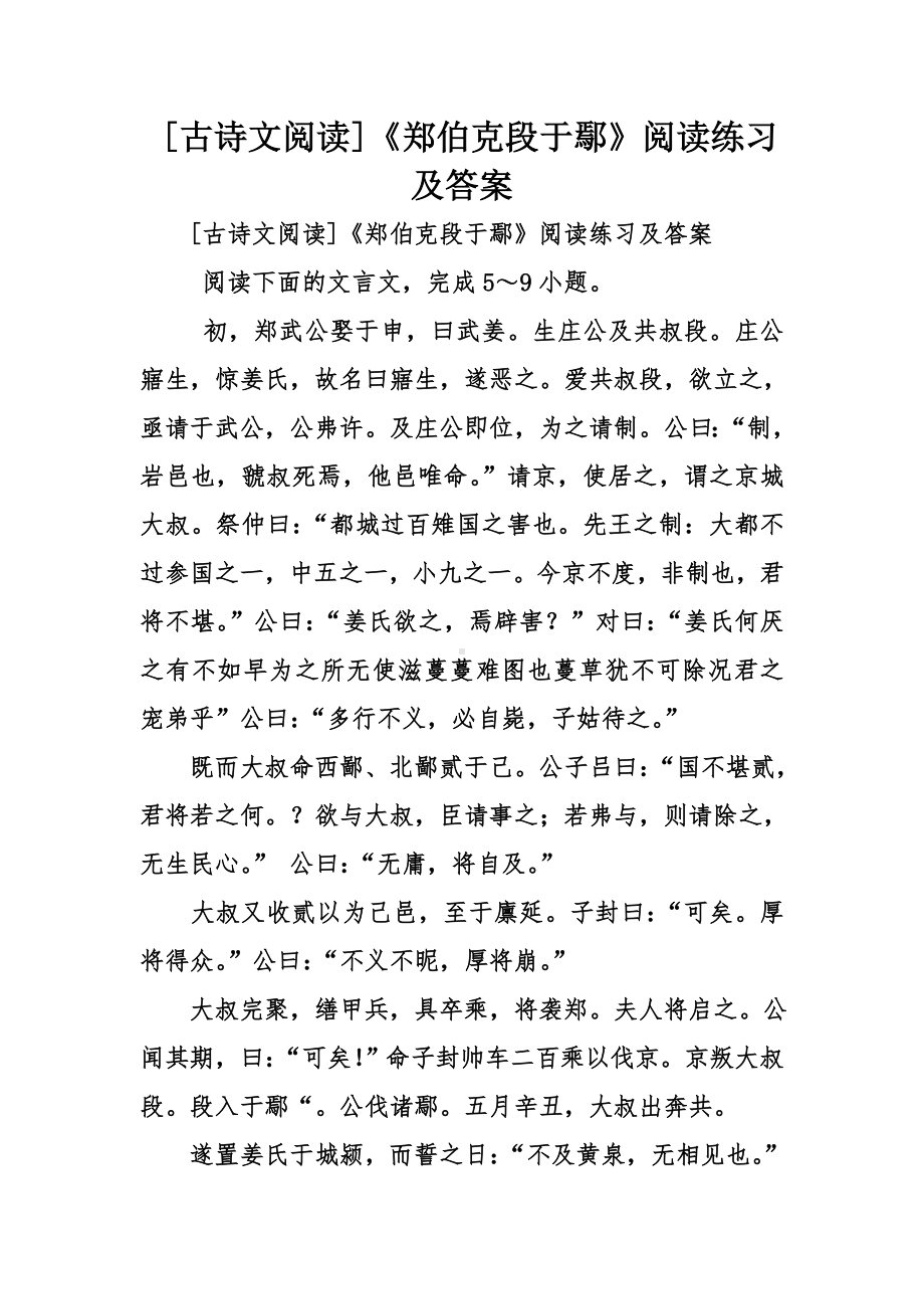 [古诗文阅读]《郑伯克段于鄢》阅读练习及答案.doc_第1页