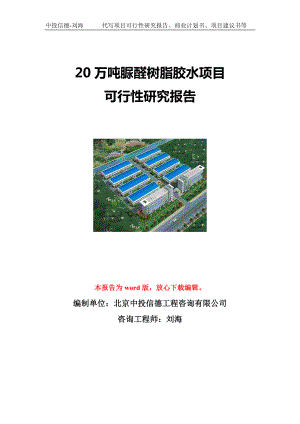 20万吨脲醛树脂胶水项目可行性研究报告写作模板立项备案文件.doc