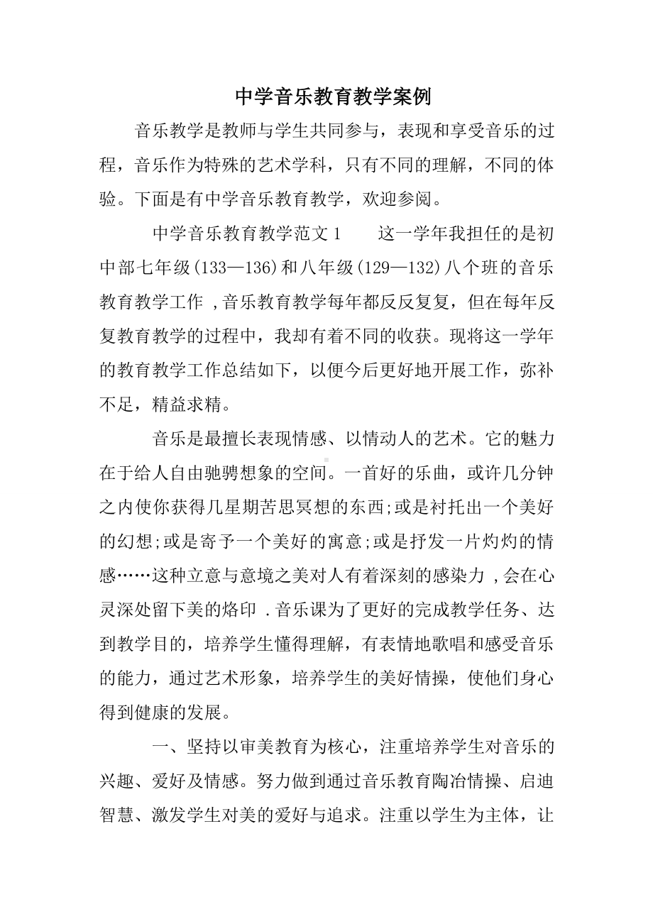 中学音乐教育教学案例.doc_第1页