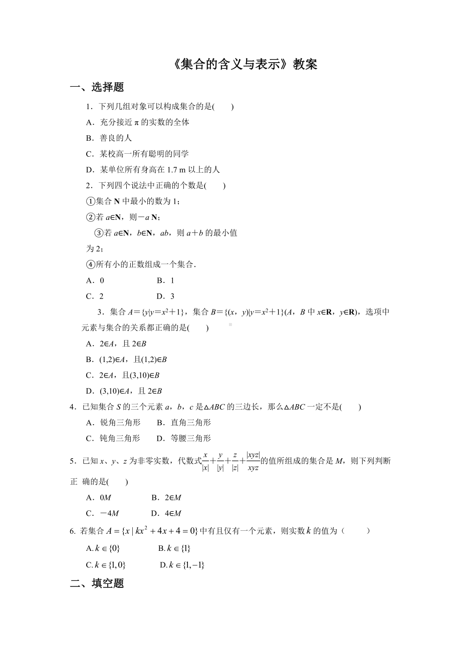 《集合的含义与表示》习题.doc_第1页