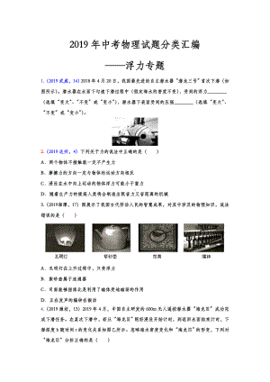 2019年中考物理试题分类汇编-浮力专题(word版含答案).doc