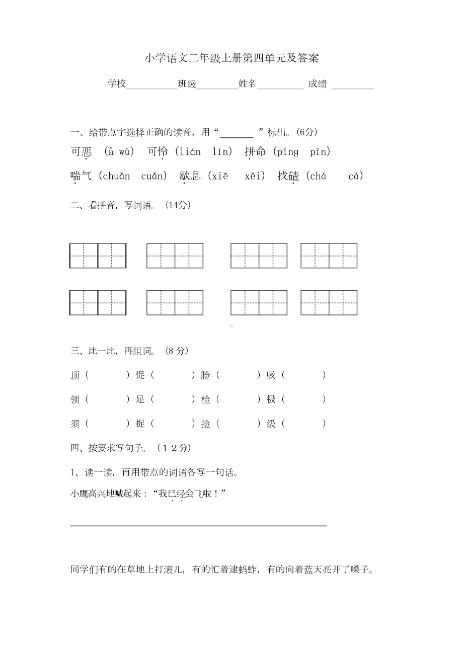 人教版-小学二年级语文上册第四单元测试题及答案.docx_第1页