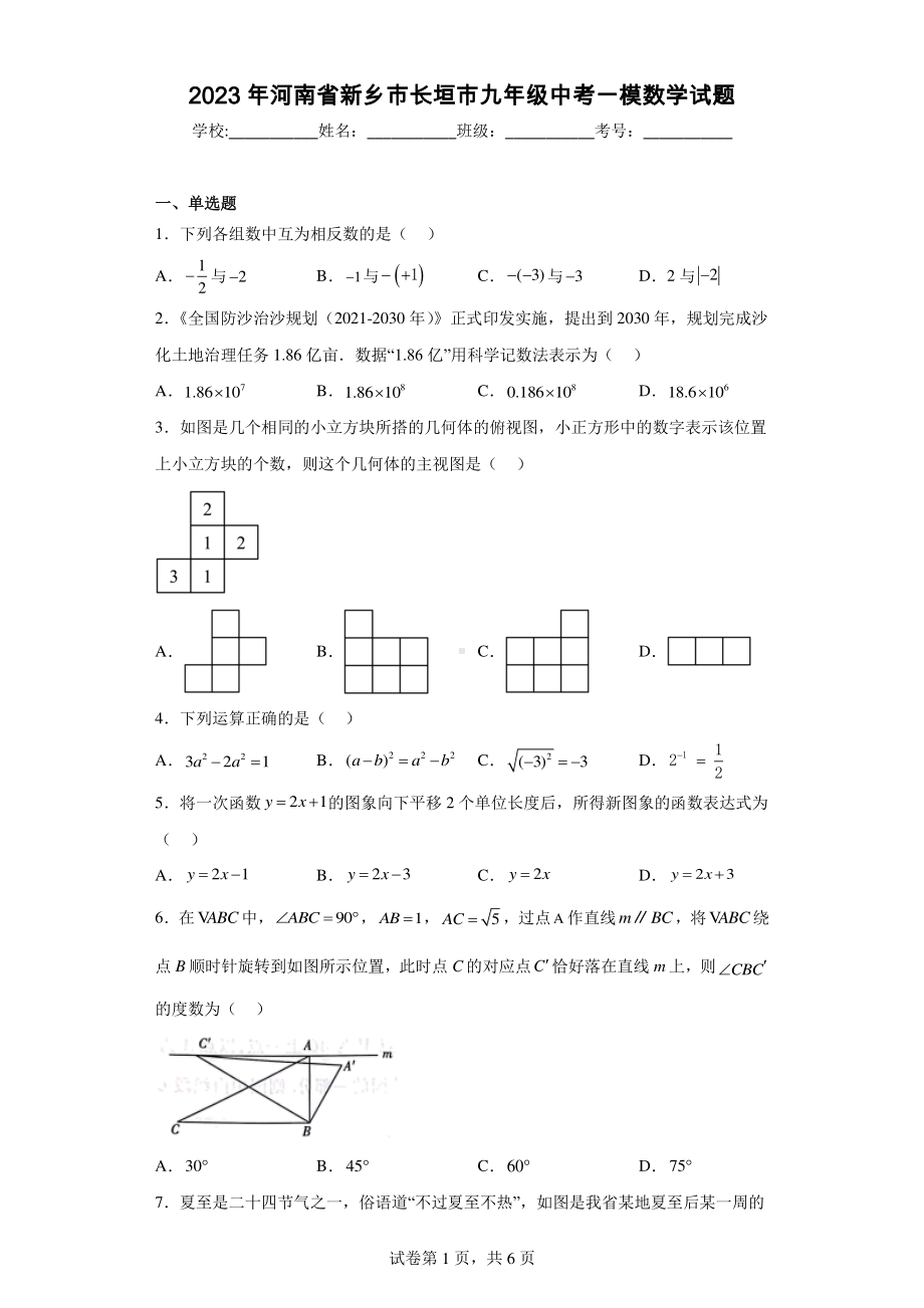 2023年河南省新乡市长垣市九年级中考一模数学试题.pdf_第1页