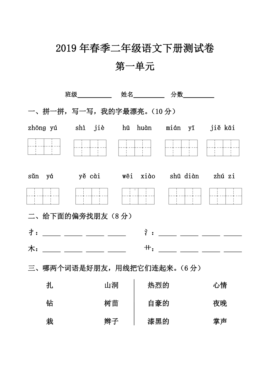 2019年人教版小学二年级语文下册单元测试题全册.doc_第1页