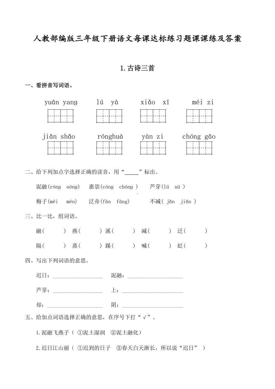 人教部编版三年级下册语文每课达标练习题课课练及答案.docx_第1页