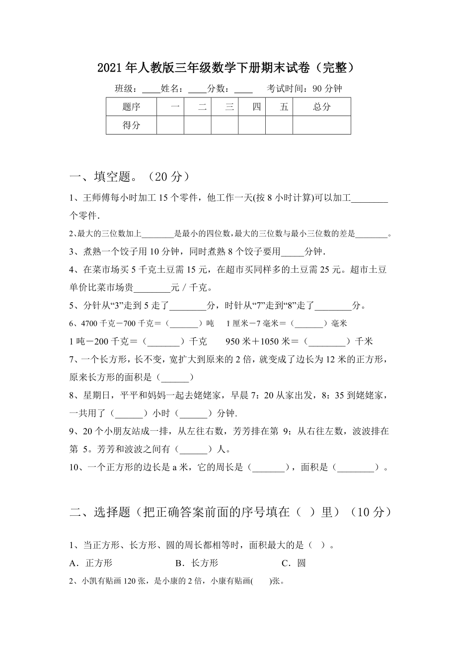 2021年人教版三年级数学下册期末试卷(完整).doc_第1页