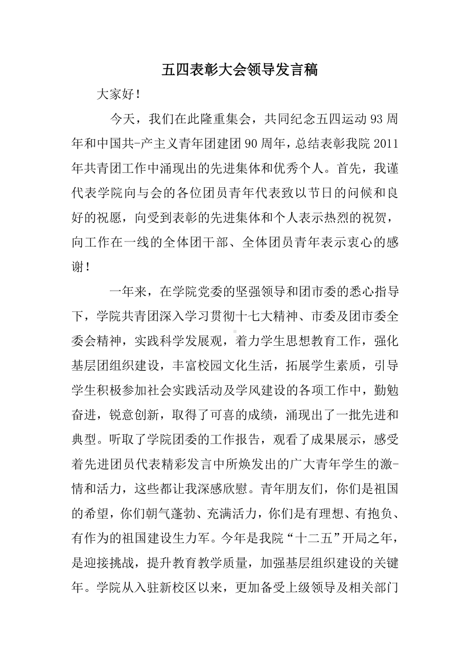 五四表彰大会领导发言稿.doc_第1页