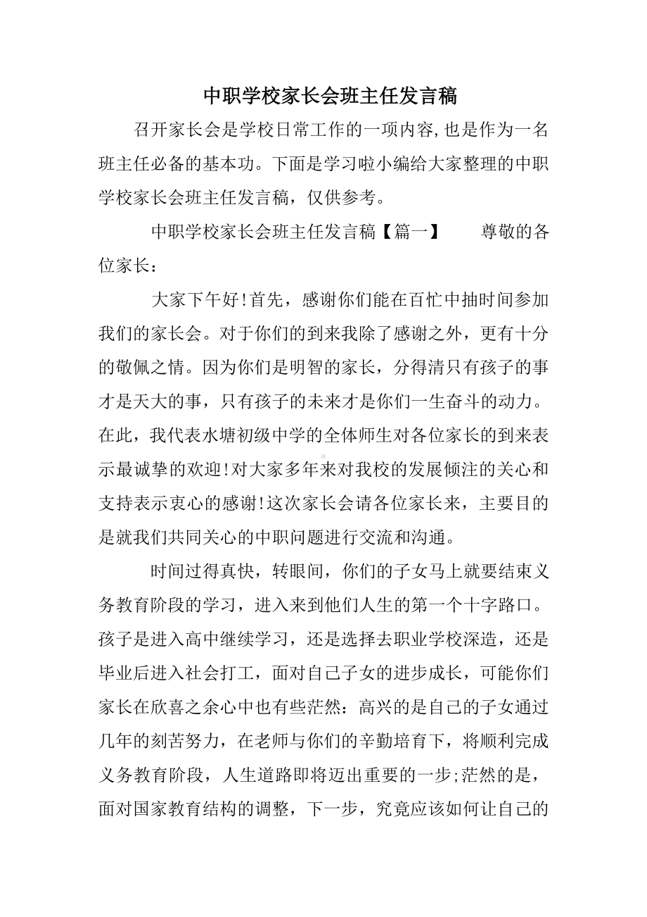 中职学校家长会班主任发言稿.doc_第1页