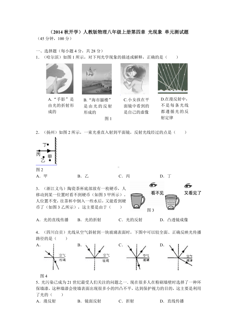 人教版八年级物理上册第四章光现象单元测试题及答案.docx_第1页