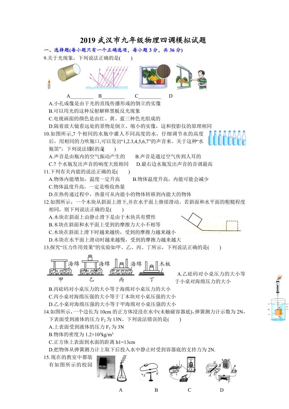 2019武汉市九年级物理四调模拟试题.doc_第1页