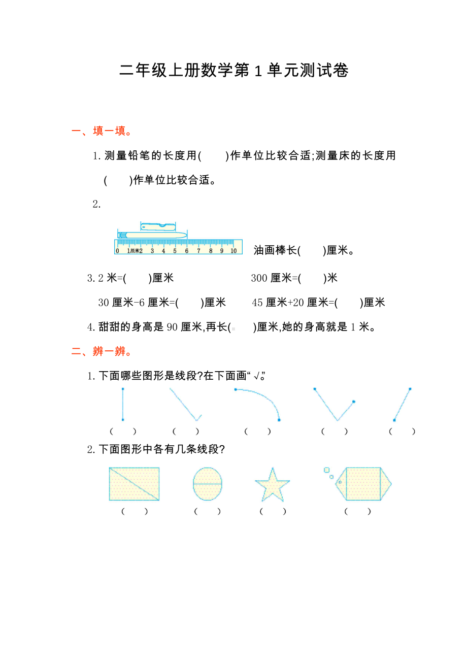 人教版数学二年级上册第一单元测试卷.doc_第1页