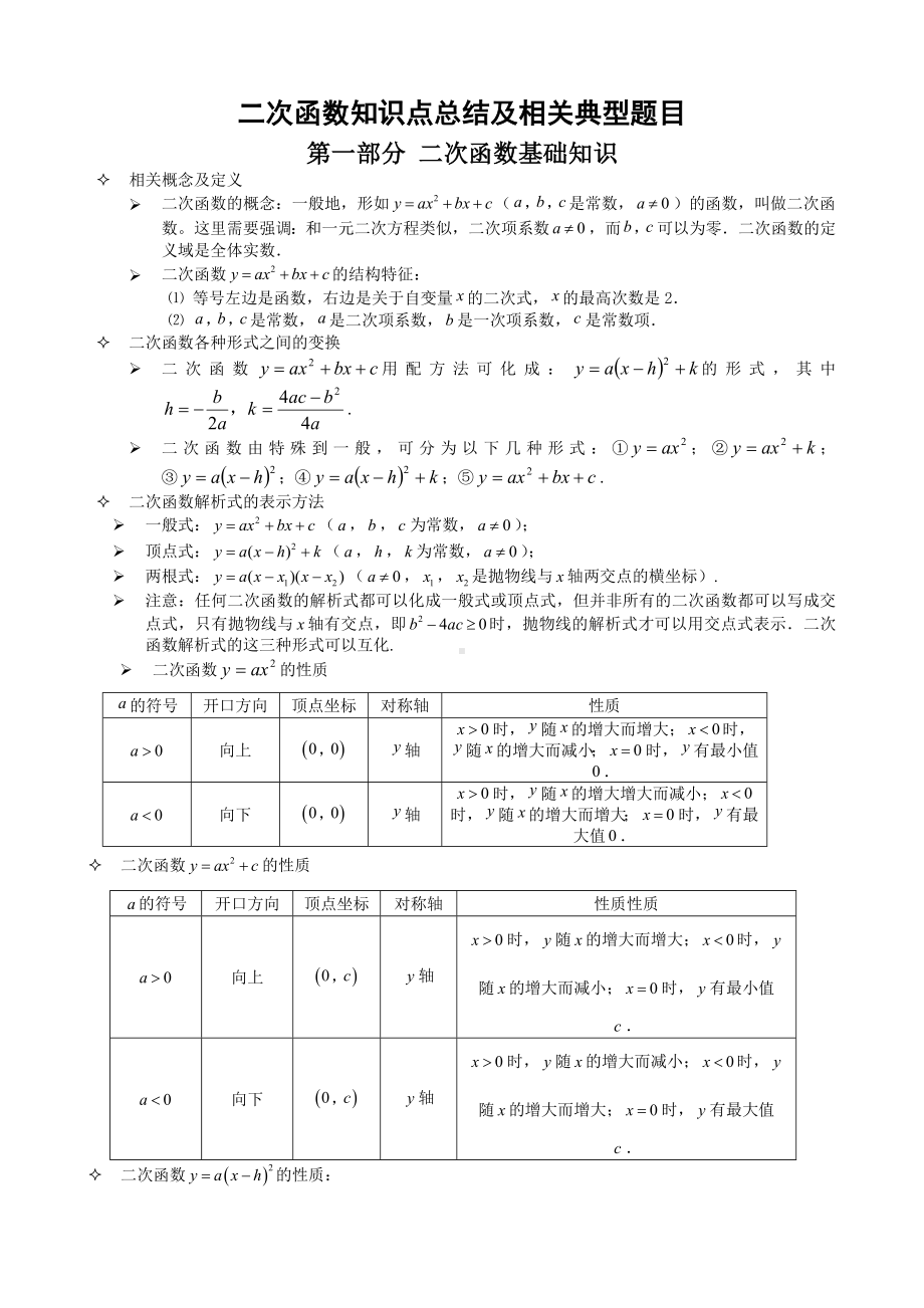 二次函数(最全的中考数学二次函数知识点总结).doc_第1页