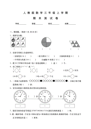 人教版数学三年级上册《期末考试题》带答案.doc