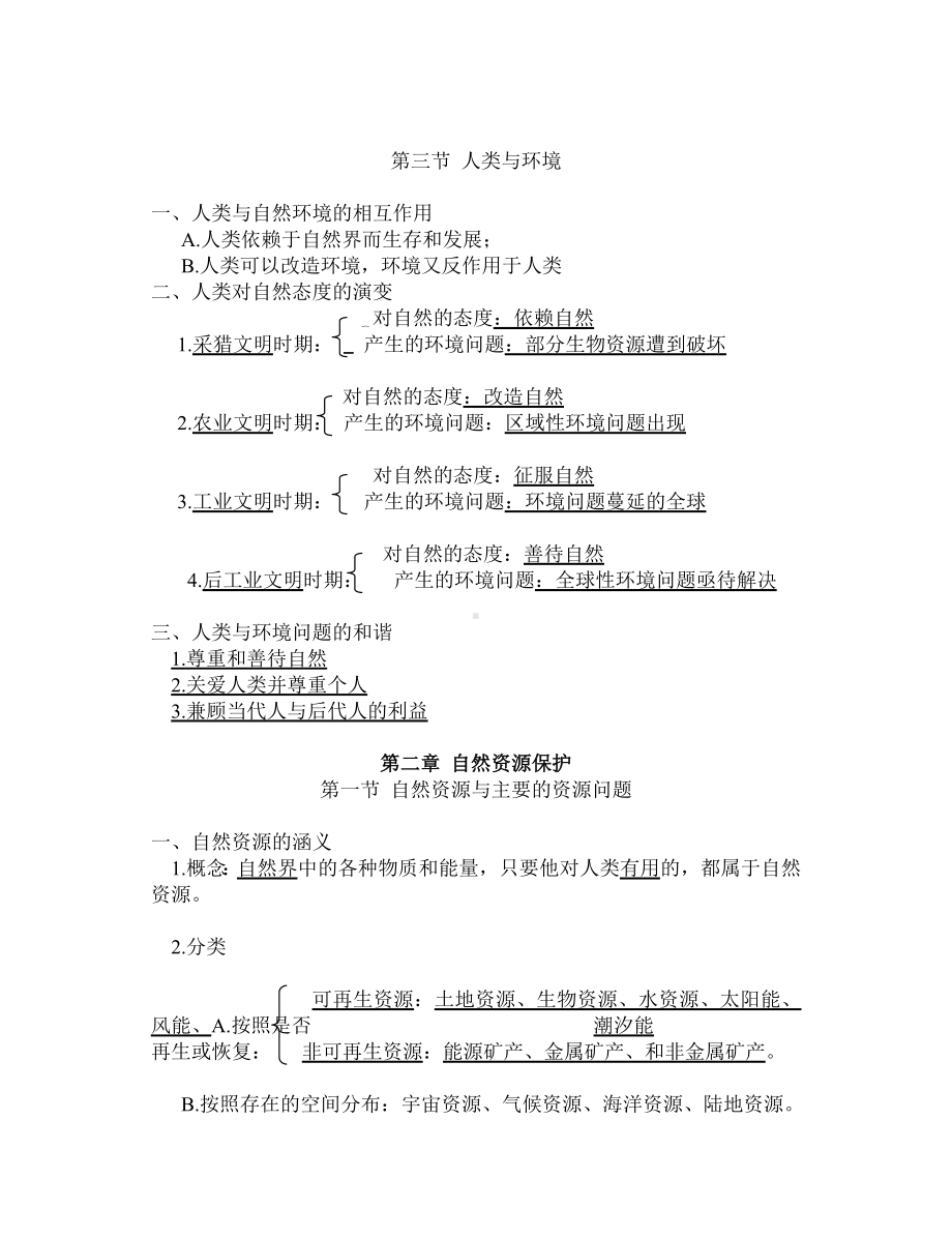 (完整版)高中地理湘教版选修VI环境保护复习提纲全部知识点.doc_第2页