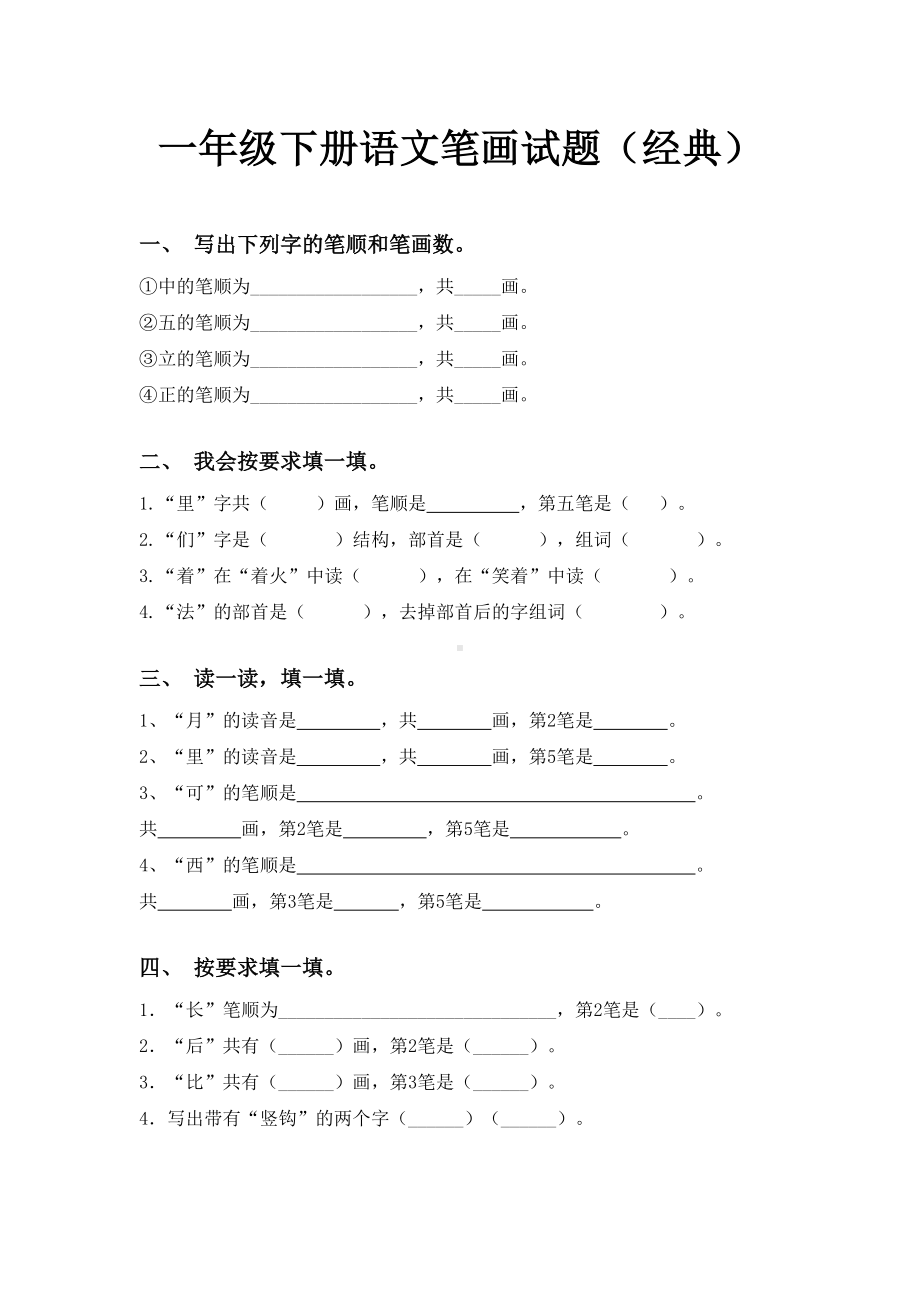 一年级下册语文笔画试题(经典).doc_第1页