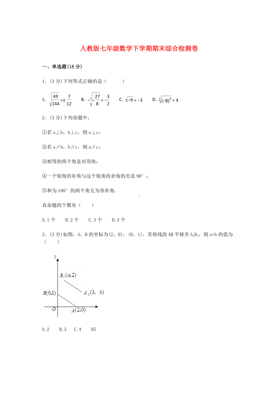 人教版七年级数学下册期末试卷.doc_第1页