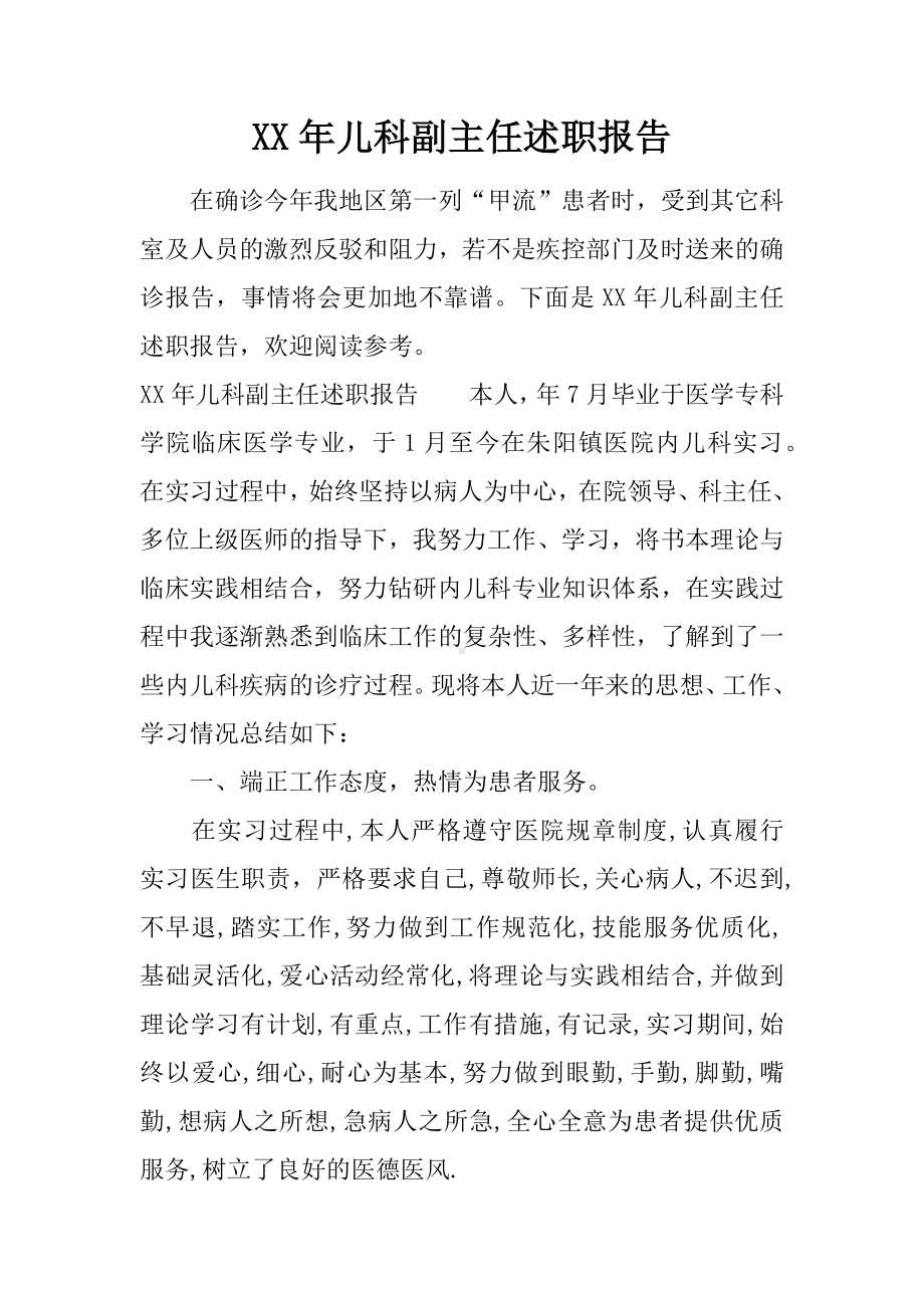 XX年儿科副主任述职报告.docx_第1页