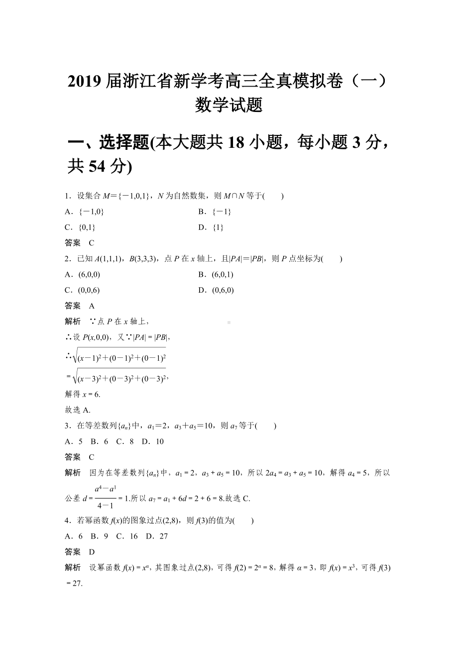 2019届浙江省新学考高三全真模拟卷(一)数学试题.docx_第1页