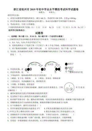 (完整版)浙江科学中考2019科学模拟(含答案)杭州模拟.doc