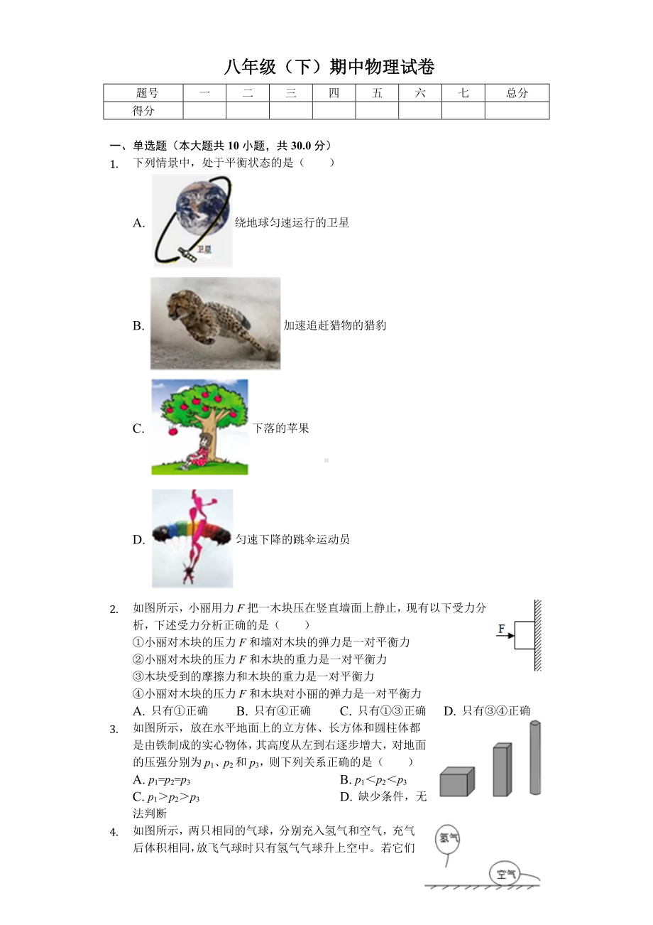 2020年天津市和平区八年级(下)期中物理试卷-.doc_第1页