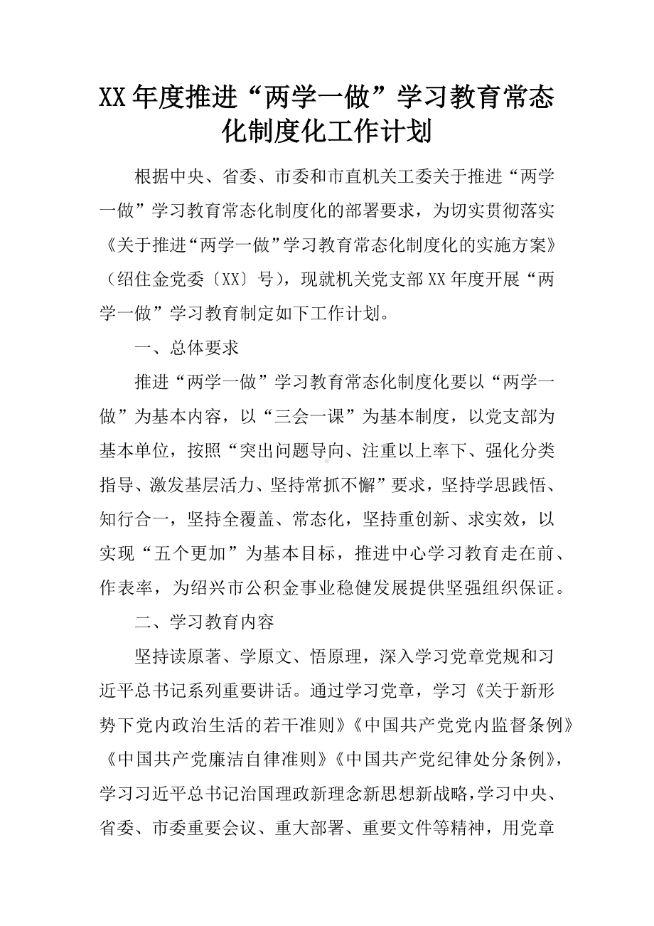 XX年度推进“两学一做”学习教育常态化制度化工作计划.docx_第1页